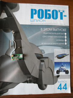 Журнал Робот шпион