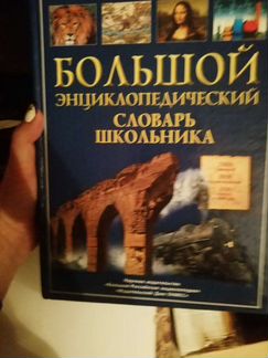 Большой энциклопедический словарь школьника