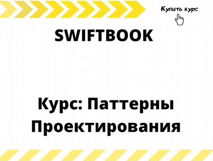 Swiftbook - Курс: Паттерны Проектирования