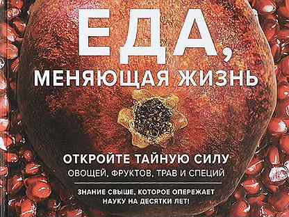 Батончик абрикосовый. Виноградный пунш. Энтони уильям книги еда. Еда меняющая жизнь содержание. Все книги энтони уильяма.