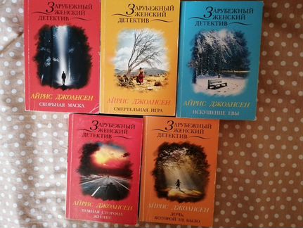 Книги. Айрис Джоансен. Детективы