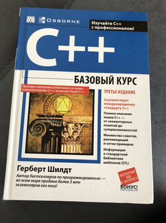 Книга C++ Базовый курс. Третье издание. Герберт Ши