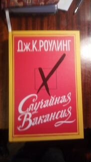Джоан Роулинг Случайная вакансия