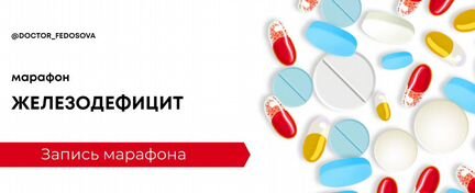 Лидия Федосова - Марафон Железодефицит (2020)