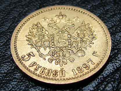 5 руб золото. 5 Рублей 1897 года золото. Золотые монеты Николая 2.