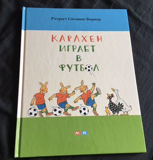 Карлхен играет в футбол (Сюзан Ротраут)