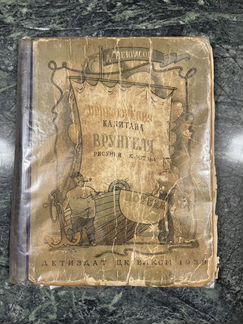 Приключения копитана врунгеля 1939год