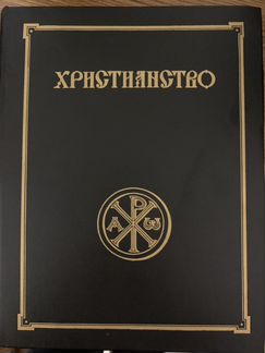 Христианство энциклопедический словарь Брокгауза и