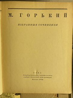 М. Горький. Избранные сочинения. 1946 г, огиз