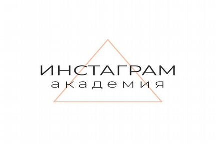Инстаграм Академия 3.0. Продвижение инстаграм