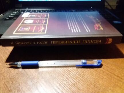 Переживание гипноза М.Эриксон, Э.Росси