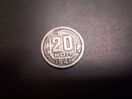 20 копеек 1941
