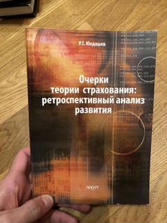 Очерки теории страхования: ретроспективный анализ