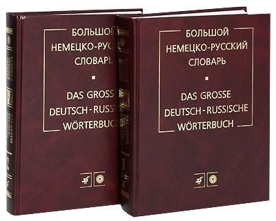 Лепинг Большой немецко-русский словарь. В 2 томах