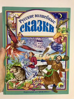 Новая книга Русские волшебные сказки