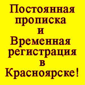 Временная прописка официально красноярск. Временная прописка в Красноярске. Прописка Красноярск. Временный прописка Красноярск. Прописка Красноярск для работы.