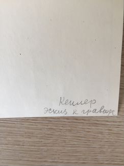 Бургункер Е.О. Портрет астронома И.Кеплера