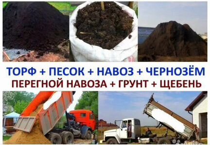 Торф, навоз, Песок, пгс, опгс, Щебень, чернозём