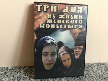 Три дня из жизни женского монастыря