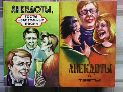 Анекдоты,тосты. застольный песни в двух книгах