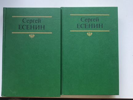 Есенин 2 тома