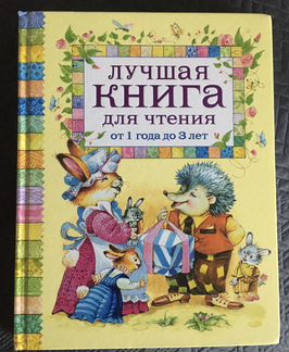 Книга для детей от 1 до 3 лет