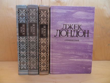 Джек Лондон. Собрание сочинений в 4 томах