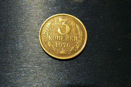 3 копейки 1976 г
