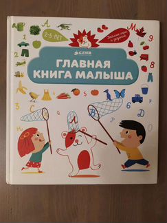 Книга Главная книга малыша clever