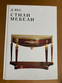 Стили мебели книга