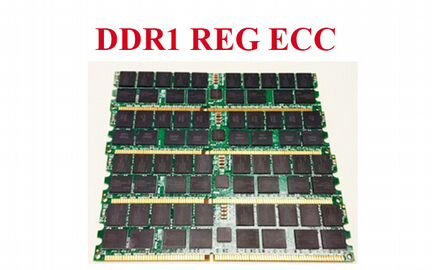 Память серверная DDR1 REG ECC