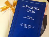 Банковское право. Банковское право : учебник. Международное банковское право. Банковский права книга.