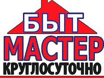 Быт мастер орел. Ваш быт мастер. Красная 66 солнечногорск. Дом быта реклама. Ваш быт мастер.