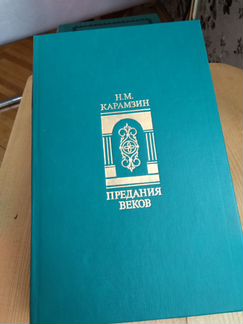 Карамзин Предания веков