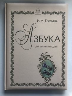 Азбука для 6-летних детей. ркш