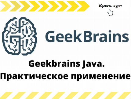 Geekbrains Java. Практическое применение