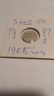 Монета 5 копеек 1908г эб