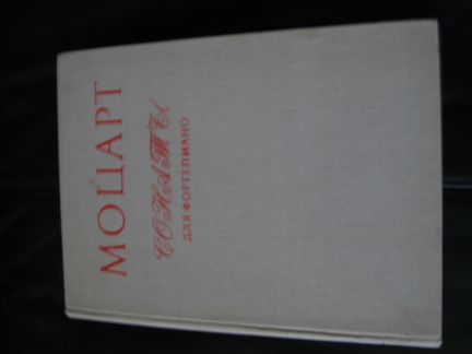 Ноты Моцарт Сонаты 1975г и сонаты для клавира 1997