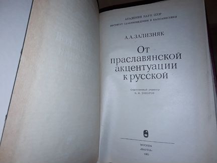 Зализняк А. От праславянской акцентуации к русской