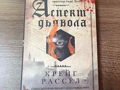 Замок из аспекта дьявола. Аспект дьявола крейг расселл аннотация. Аспект дьявола. Аспект дьявола крэйг расселл книга. Крейг дьявол.