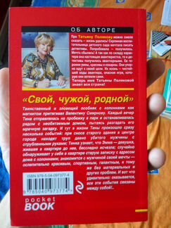 Татьяна Полякова “Свой, чужой, родной”