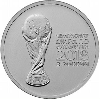 Монета 25 рублей кубок мира fifa чм2018