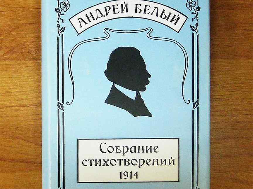 Стихотворения 1914. С. Белый а. Нечаев с. Николай гумилев романтические цветы.