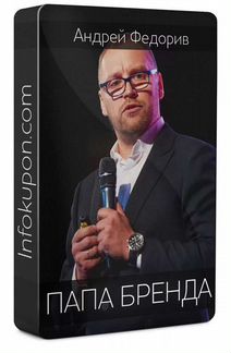 Папа бренда Андрей Федорив 2018
