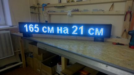 Бегущая строка 165 x 21 см. белая. Новая