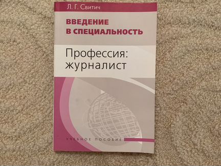 Уч. пособие «Профессия: журналист» Свитич