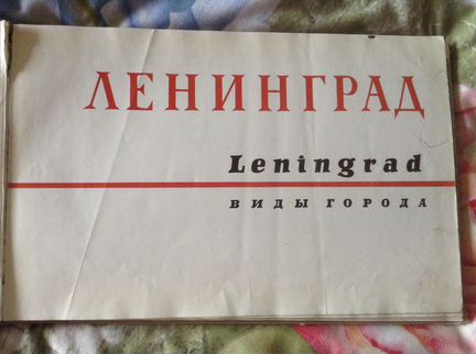 Ленинград. Фотоальбом 1964г
