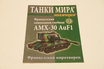 Танки мира 1/72 Сау AMX 30 AuF1