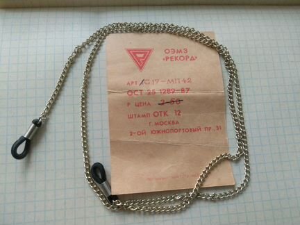 Цепочка для очков СССР новая оэмз Рекорд