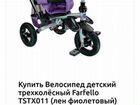 Детский трехколесный велосипед Farfello Tstx011 объявление продам
